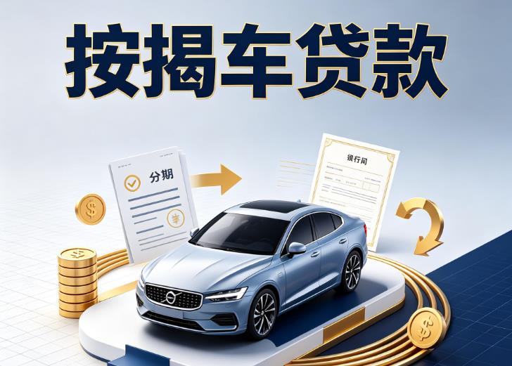 杭州余杭区1汽车抵押贷款|杭州余杭区1按揭车抵押贷款|杭州余杭区1贷款押车