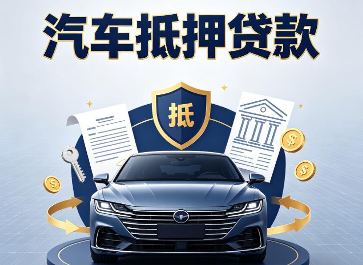 杭州余杭区1汽车抵押贷款|杭州余杭区1车主贷|杭州余杭区1车贷二手车
