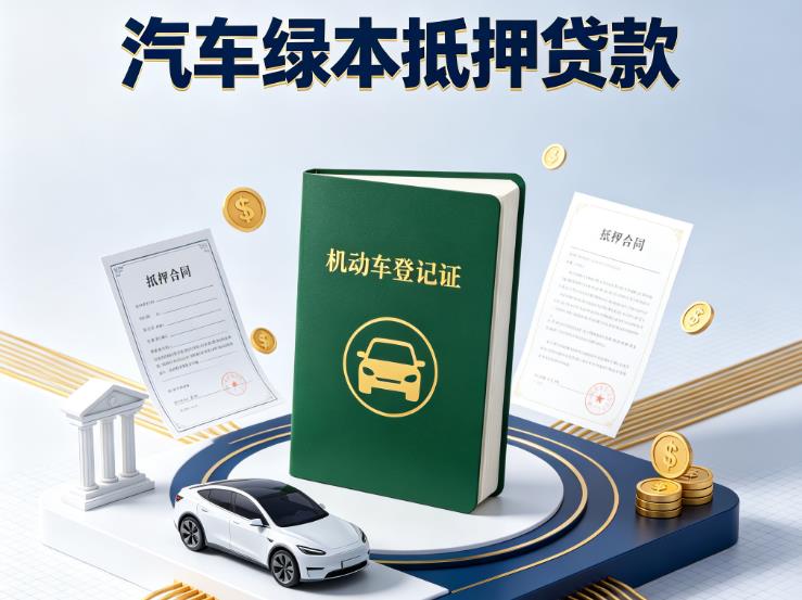杭州余杭区1汽车抵押贷款|杭州余杭区1抵押车贷款|杭州余杭区1个人汽车贷款